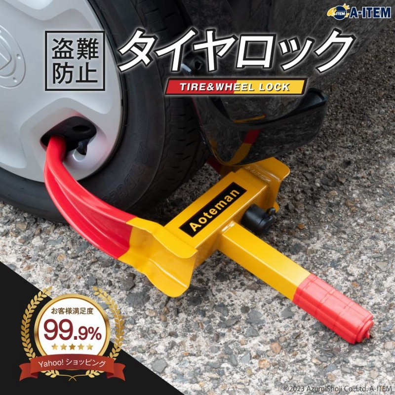 自動車盗難防止】タイヤガード【錠商】 ともす
