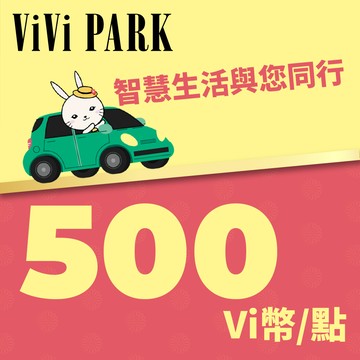 代收代付-ViVi PARK Vi幣 500點 享樂券