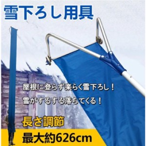 スノーダンプ 雪落とし道具　屋根スノーダンプ 屋根雪かき 屋根 バージョン 除雪道具 1.6m-6.1m パイプ伸縮ロック式 雪かき 長さ調整可能