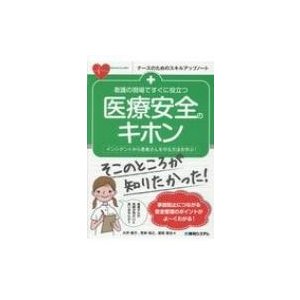 看護の現場ですぐに役立つ 医療安全のキホン