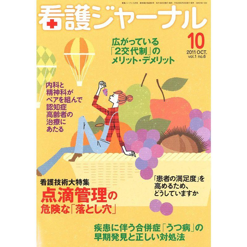 看護ジャーナル 2011年 10月号 雑誌