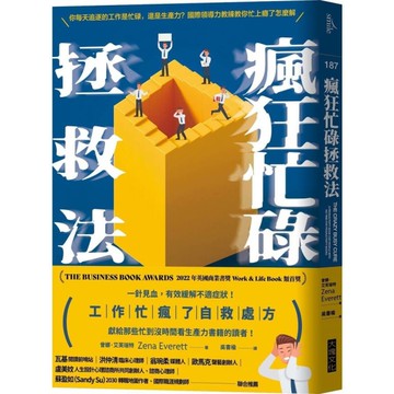 瘋狂忙碌拯救法：專門獻給那些忙到沒時間看生產力書籍的讀者！