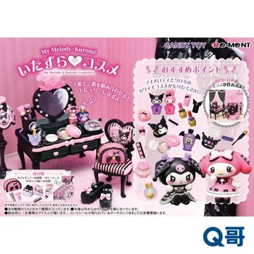 Re-MeNT 美樂蒂與庫洛米的惡作劇彩妝場景組 美樂蒂 庫洛米 單抽 盲盒 盒玩 盲抽 Q哥