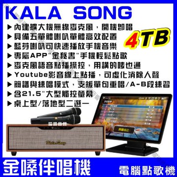 KALASONG+觸控螢幕 卡拉頌 暮棕典藏版 多媒體聲控伴唱機 4TB硬碟 專業MIDI歌曲+原聲原影+YouTube