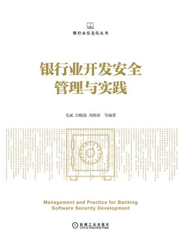 【電子書】银行业开发安全管理与实践