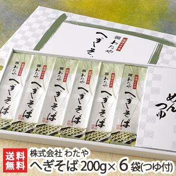 新潟名物 越後わたやのへぎそば 乾麺200g×6袋（つゆ付）皇室献上 ソバ 蕎麦 ギフトにも！ のし無料 送料無料