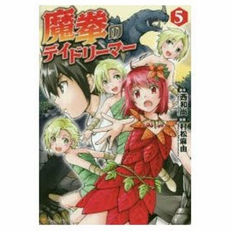 魔拳のデイドリーマー 5 西和尚 原作 村松麻由 漫画 Tea キャラクター原案 通販 Lineポイント最大0 5 Get Lineショッピング