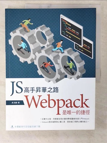【書寶二手書T9／網路_UJA】JS高手昇華之路：Webpack是唯一的捷徑_吳浩麟