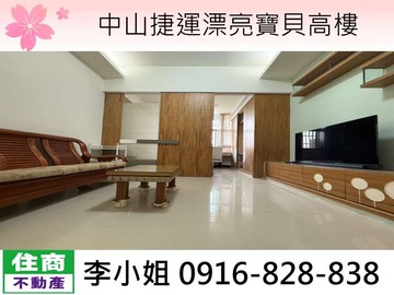 玉娥破億團隊/中山捷運漂亮寶貝高樓｜台北市中山區中山北路一段