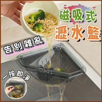 ✨隔日到貨✨磁吸式瀝水籃 水槽瀝水籃 殘渣過濾籃 殘渣瀝水籃 廚房剩餘垃圾過濾網 一按即淨免打孔水槽收納 磁吸三角瀝水籃