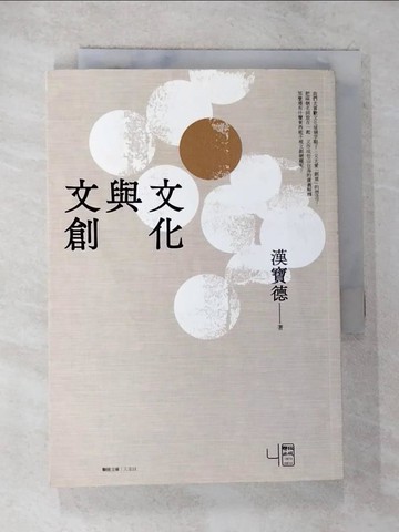 【書寶二手書T2／文學_BKD】文化與文創_漢寶德