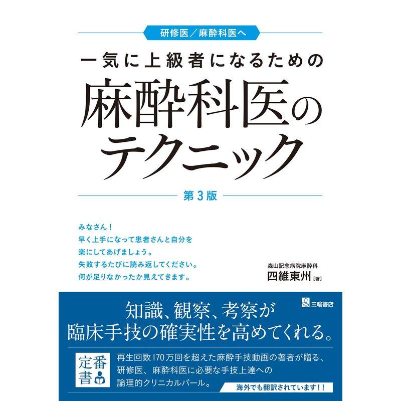 一気に上級者になるための麻酔科医のテクニック 第3版