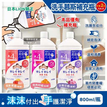 (2瓶任選超值組)日本LION獅王-溫和潔淨去味植萃香氛濃密泡沫洗手慕斯補充瓶800ml/瓶(手部護理去污清潔洗手乳,芳香淨膚潔手液,全家人適用)