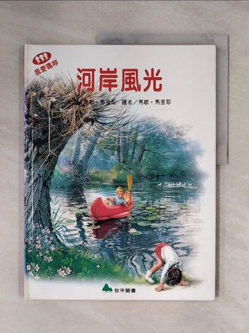 【書寶二手書T1／少年童書_ZFM】我愛瑪婷-河岸風光