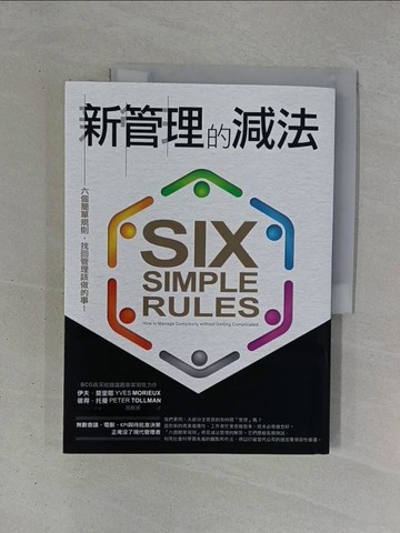 【書寶二手書T1／財經企管_ZDZ】新管理的減法：六個簡單規則，找回管理該做的事！_伊夫．莫里耶, 彼得‧托曼,  周群英