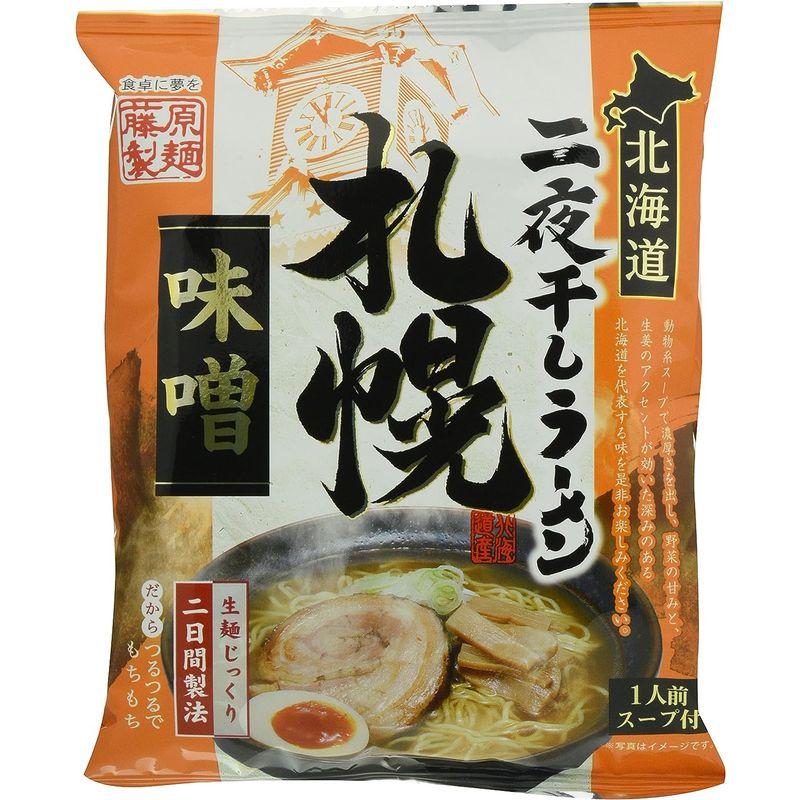 藤原製麺 北海道二夜干しラーメン札幌味噌 108g×10袋