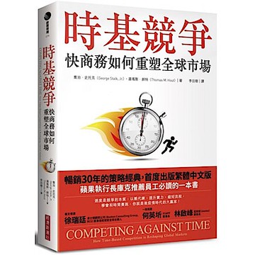 時基競爭【城邦讀書花園】