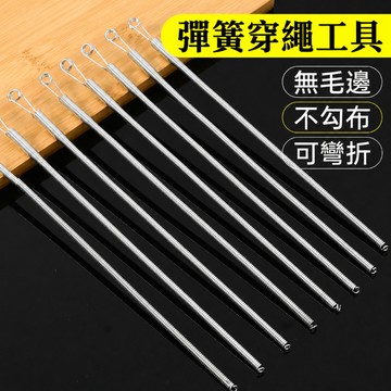 穿繩器 穿繩神氣 穿繩工具 褲腰穿繩器 鬆緊帶穿繩器 穿繩輔助器 彈簧穿眼器 穿帶器 引線器 穿線器