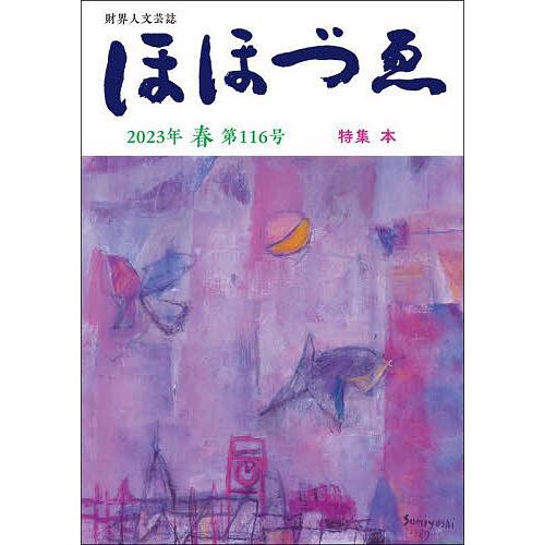 ほほづゑ 財界人文芸誌 第116号