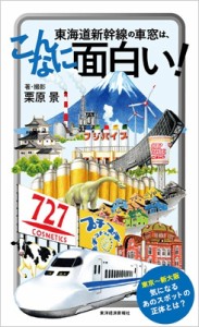  栗原景   東海道新幹線の車窓は、こんなに面白い!