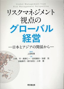 リスクマネジメント視点のグローバル経営 日本とアジアの関係から 上田和勇 小林守