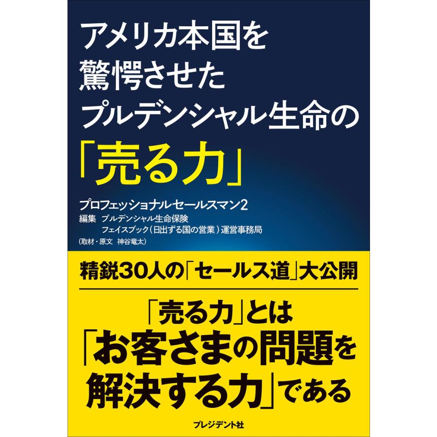 アメリカ本国を驚愕させたプルデンシャル生命の 売る力