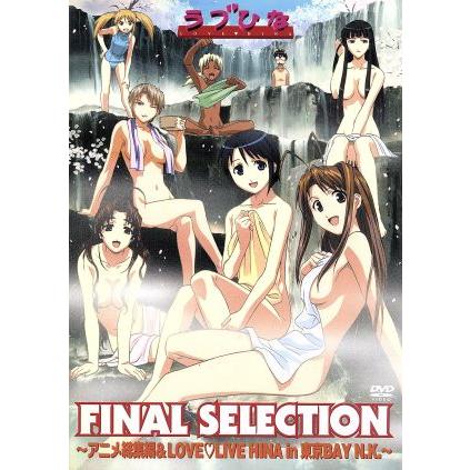 ラブひなＦＩＮＡＬ ＳＥＬＥＣＴＩＯＮ〜アニメ総集編＆ＬＯＶＥ ＬＩＶＥ ＨＩＮＡ ｉｎ東京ＢＡＹ Ｎ．Ｋ〜（初回限定別冊ブックレ |  LINEブランドカタログ