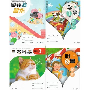 南一 115 [上] 學年 國小 1年級~6年級 習作 (國語 數學 生活 自然 社會)預購