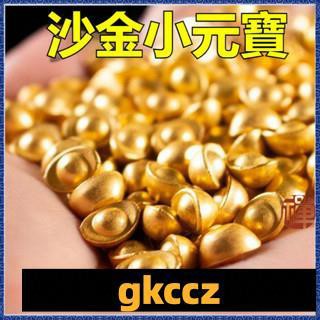 台灣出貨 紫南宮過爐 開光精品實心沙金小元寶 仿金元寶 擺件 聚寶盆 米缸填充物 裝飾品 禮品