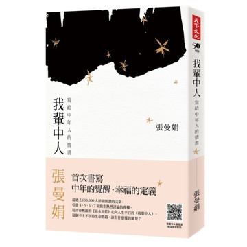 我輩中人(寫給中年人的情書)