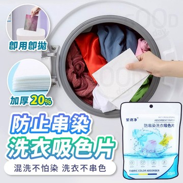 【Gooday✨洗衣必備】 洗衣吸色片 防串染 吸色片 防染色片 洗衣片 防染片 衣服吸色片 洗衣紙 衣物防染色 染色片