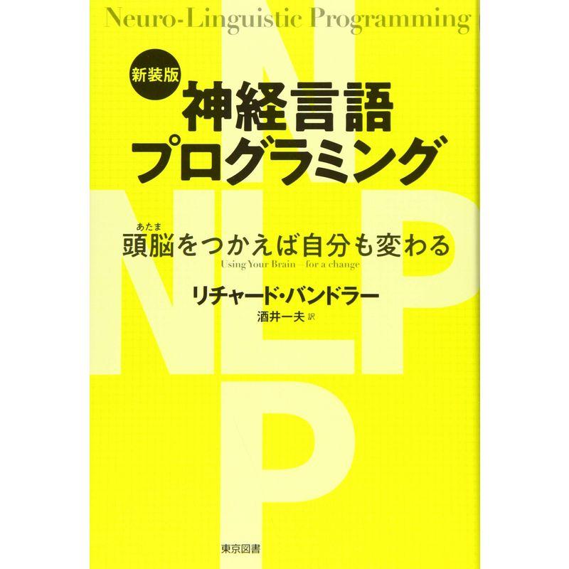 新装版 神経言語プログラミング 頭脳をつかえば自分も変わる