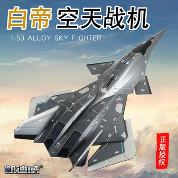 【合金收藏】白帝空天戰機模型 飛機模型 合金模型 航模 擺件 收藏品 1:50高精度 金屬材質 男生禮物 科幻軍事愛好者