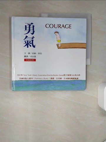 【書寶二手書T8／少年童書_TQJ】勇氣_幸佳慧, 伯納.韋