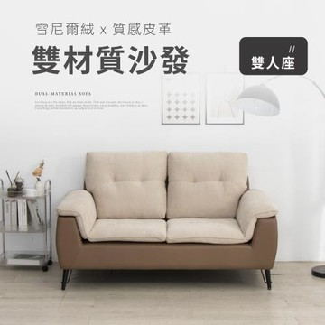 IDEA 羅夢撞色飽滿蓬鬆雙材質雙人座沙發/布沙發 皮沙發