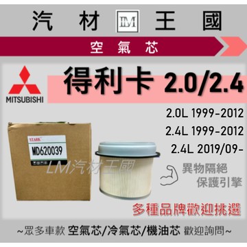 【LM汽材王國】空氣芯 得利卡 2.0 2.4 箱車 貨車濾清器 引擎濾網 空濾 DELICA 三菱