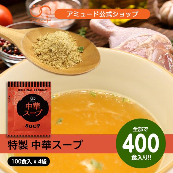 中華スープセット100食入×4袋 中華スープだけをたくさん欲しい方に嬉しいセット！ 小袋 調味料 アミュード お弁当 即席 インスタント