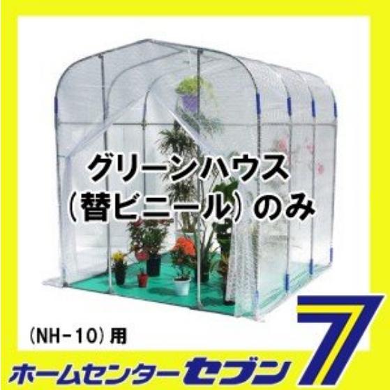 greenhouse 南栄工業 グリーンハウス NH-10型用 替えビニール NH-10