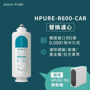 3M HPURE-R600-CAR 替換濾心(適用 HPURE-15G )