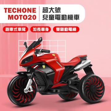 TECHONE MOTO20 超大號兒童概念車電動機車三輪車可坐大人2-10歲男女寶寶玩具雙驅童車腳踩油門