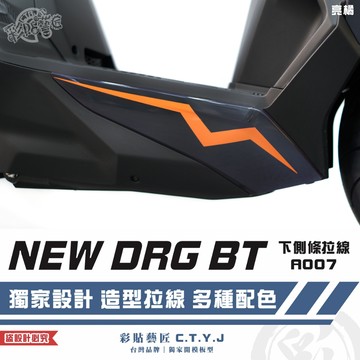 彩貼藝匠 NEW DRG BT 二代 drg2 下側條 A007（一對）3M反光貼紙 ORACAL螢光貼 拉線設計