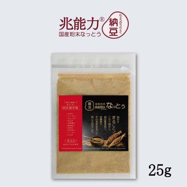 こなの納豆。国産 粉末なっとう お試し 25g たったのひとさじに20パック分の納豆菌。なめらかな粉納豆。