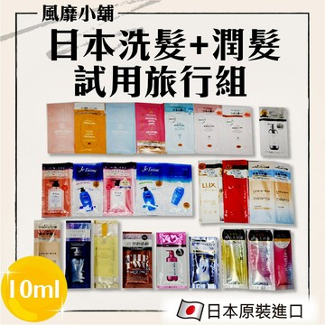 日本 P&G KOSE &HONEY FUN AZUM LUX 洗/潤髮 旅行組 10ml+10ml 試用包