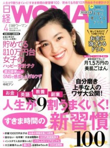  日経ＷＯＭＡＮ(４　Ａｐｒｉｌ　２０１８) 月刊誌／日経ＢＰマーケティング