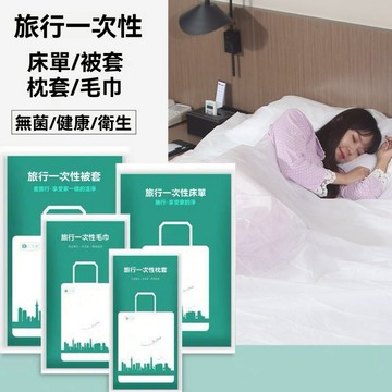 台灣現貨❗❗接急單❗❗旅行一次性床單 被套 枕頭套 獨立真空包裝 拋棄式被套 床單 枕頭套 一次性旅行用品 旅行一次性床