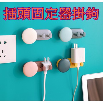 【913生活百貨】插頭固定器掛鉤 廚房免打孔不留痕理線神器 電源數據線收納掛勾《插頭固定器掛鉤YJ0139》