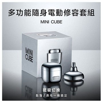yoose有色~MiniCube 多功能隨身電動修容套組(1組入) 款式可選