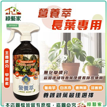 【綠藝家】營養萃600ml 長葉用 強根用 觀葉植物 多肉植物 植物萃 苔蘚 蔬菜 葉菜類 開花作物 開根