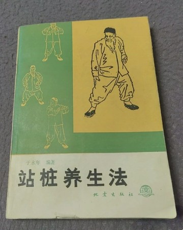 {可打統編 保固一年}站樁養生法于永年編著