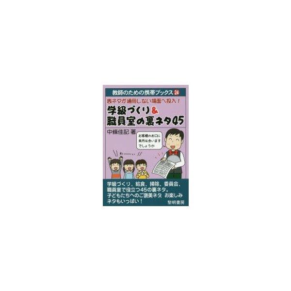 表ネタが通用しない場面へ投入 学級づくり 職員室の裏ネタ45